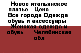 Новое итальянское платье › Цена ­ 3 500 - Все города Одежда, обувь и аксессуары » Женская одежда и обувь   . Челябинская обл.